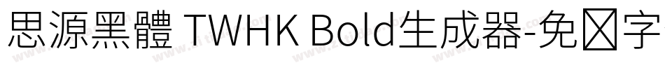 思源黑體 TWHK Bold生成器字体转换